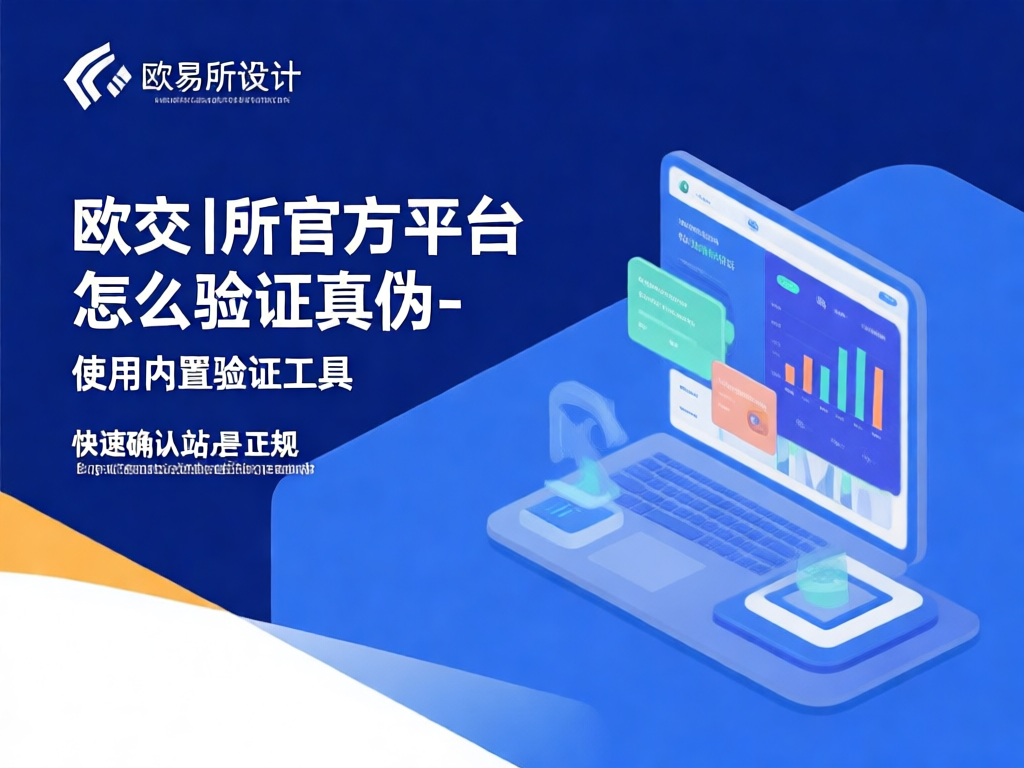 欧交易所验证工具界面示意图